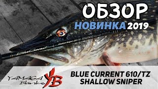 Фартовый спиннинг для твичинга  BLC-610/Tz Shallow Sniper - самый быстрый среди Yamaga Blanks