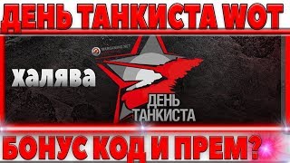 БОНУС КОД НА ДЕНЬ ТАНКИСТА? ПРЕМИУМ ТАНК И ПОДАРКИ ДЛЯ ВЕТЕРАНОВ WOT? БУДЕТ ЛИ ЭТО? world of tanks