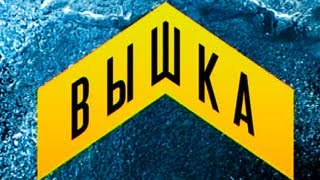 Вышка. Выпуск 7. Полуфинал. (21.07.2013)