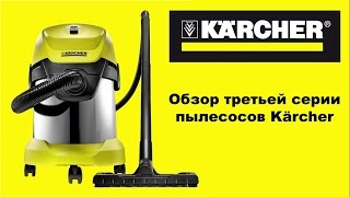 Пылесос Karcher WD3 Premium. Обзор линейки 3 серии и тесты.