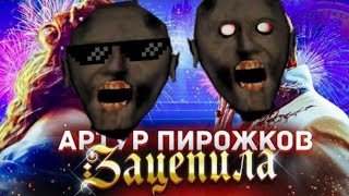 АРТУР ПИРОЖКОВ - ЗАЦЕПИЛА МЕНЯ ПАРОДИЯ песня клип про гренни / granny / УШАТАЛА МЕНЯ / MC NIMRED 13+
