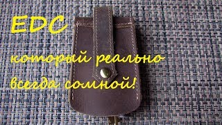 Мой EDC, edc который реально всегда со мной, EDC 2018
