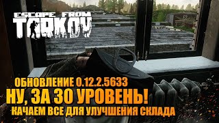 ВЫЛАЗКА В ТАРКОВ ? добивание 30 уровня и улучшение схрона!