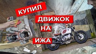 Иж Юпитер Кастом/Боббер купил движок от планеты 5! 3 серия