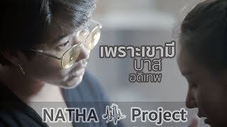 เพราะเขามี - บาส อดิเทพ【 Official MV 】