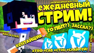 НЕ САМЫЙ ПОШЛЫЙ СТРИМ ПО МИНИ-ИГРАМ В МАЙНЕ!) ВАЙМ ВОРЛД! VimeWorld