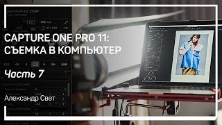 Режим Hot Folder. Capture One Pro 11: съемка в компьютер. Александр Свет