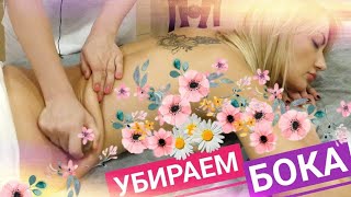 Обучаю КАК БЫСТРО УБРАТЬ БОКА??-- Tutorial: Waist slimming massage!