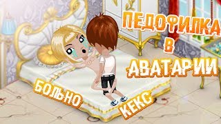 ПЕДОФИЛКА В АВАТАРИИ ! КЕКС , ЭРОТИКА И ДОМОГАТЕЛЬСТВА