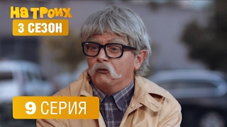 На троих – 3 сезон – 9 серия