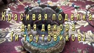 поделка гриб