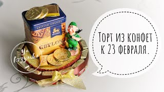 Стильный подарок мужчине на 23 февраля своими руками. DIY. Торт из конфет подробный мастер-класс.