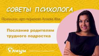 Послание родителям от трудного подростка. Психолог, арт-терапевт Агоева Яна
