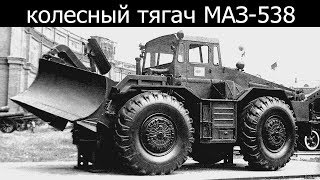 Копает, строит, буксирует – колесный тягач МАЗ/КЗКТ-538