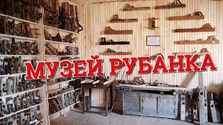 МУЗЕЙ РУБАНКА Г.ЕНИСЕЙСК. КРАСНОЯРСКИЙ КРАЙ