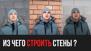 ИЗ ЧЕГО СТРОИТЬ СТЕНЫ? ОБЗОР И ВЫБОР