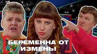 БЕРЕМЕННА ОТ ИЗМЕНЫ. Касается каждого