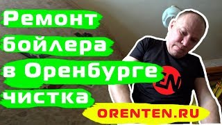 Ремонт водонагревателя в Оренбурге