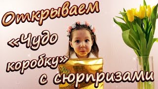 "Чудо-коробка" с сюрпризами! Открываем коробку с киндер сюрпризами и сюрпризами от чупа-чупс!
