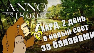 ANNO 1800 Играем на Харде, Новый свет - мы идем, Первый День, выпуск 187
