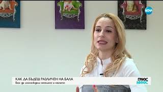 Как да бъдеш различен на бала? - Плюс-Минус (17.05.2019)
