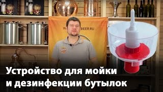 Домашняя пивоварня. Ополаскиватель бутылок домашнего пивовара
