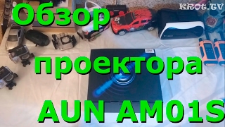 Обзор бюджетного проектора из Китая AUN AM01S
