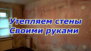Утепляем Стены В Квартире В Доме Своими Руками