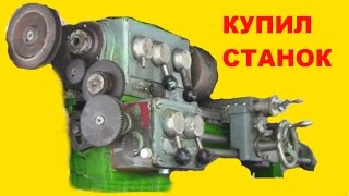 Купил токарный станок !