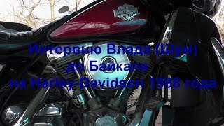 Интервью Влада (Шум) до Байкала на Harley-Davidson 1988 года