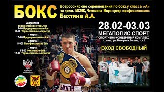 Всероссийское  соревнование по боксу класса "А" среди мужчин и женщин. г. Чита. День второй. 1 сес.
