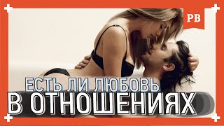 А есть ли ЛЮБОВЬ В ОТНОШЕНИЯХ? Как определить ЛЮБИТ ЛИ ТЕБЯ девушка? Метод психолога 18+
