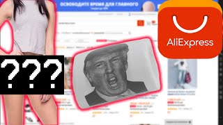 AliExpress  прикольные товары / смешное,угарное видео +конкурс