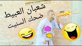 شعبان العبيط اضحك موت 2020 ضجك هستيري  ههههههههههه