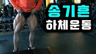 송기흔 하체운동!  신나게! 불타게 ! ㅎㅎ