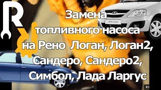Замена топливного насоса на Рено Логан, Сандеро, Дастер, Ларгус