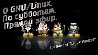 Linux/ Субботний диалог о GNU/Linux