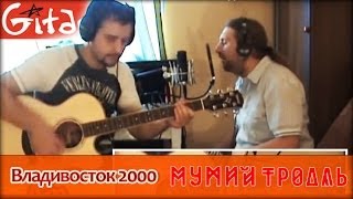 Владивосток 2000 - МУМИЙ ТРОЛЛЬ / Как играть на гитаре (2 партии)? Аккорды, табы - Гитарин