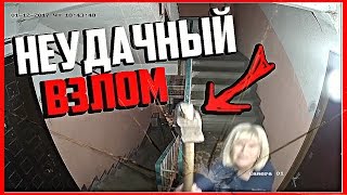 ВЗЛОМ КАМЕРЫ : БАБКА РАЗБИЛА КАМЕРУ