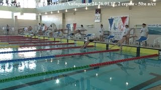 50м в/ст, всероссийские соревнования по плаванию «Амурские тигрята 2017», г. Хабаровск 24-26.01.17