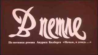 В петле (Воровской общак) (1991). Психологический детектив