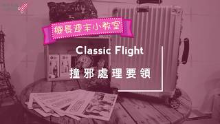 機長私藏✈️ Classic Flight 撞邪處理要領