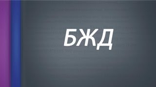 БЖД.Человек и среда обитания - 1