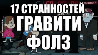 17 СТРАННОСТЕЙ ГРАВИТИ ФОЛЗ | NTSG