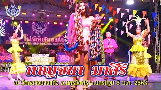 บันทึกแสดงสด กาญจนา มาศิริ ณ วัดกลางบางแก้ว อ.นครชัยศรี จ.นครปฐม 05/01/63