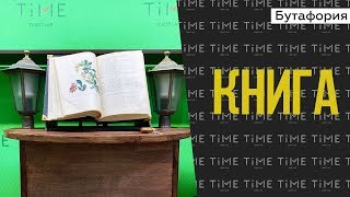 Волшебная книга. Магическая выставка