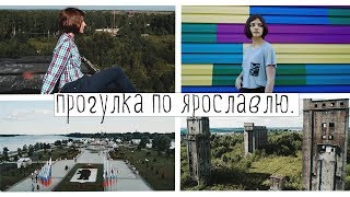 мой город. прогулка по Ярославлю.