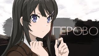 аниме клип (AMV)" Перово " || Mai Sakurajima
