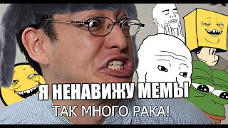 Я НЕНАВИЖУ МЕМЫ
