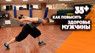 Тренировки для мужчин за 35 - как повысить мужское здоровье
